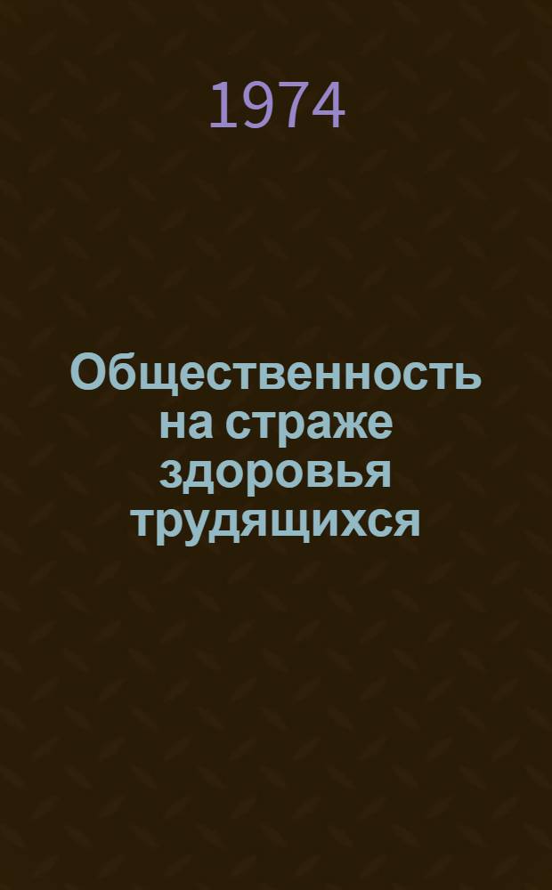 Общественность на страже здоровья трудящихся : Метод. рекомендации в помощь проф. активу