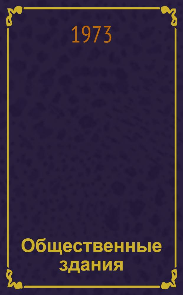 Общественные здания : Альбом