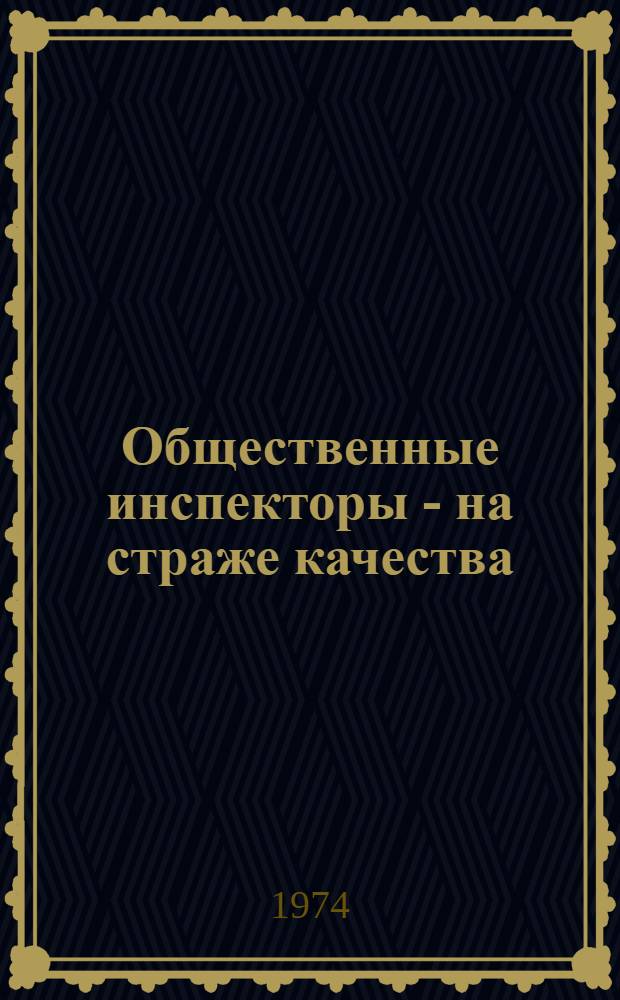 Общественные инспекторы - на страже качества : Информ. письмо