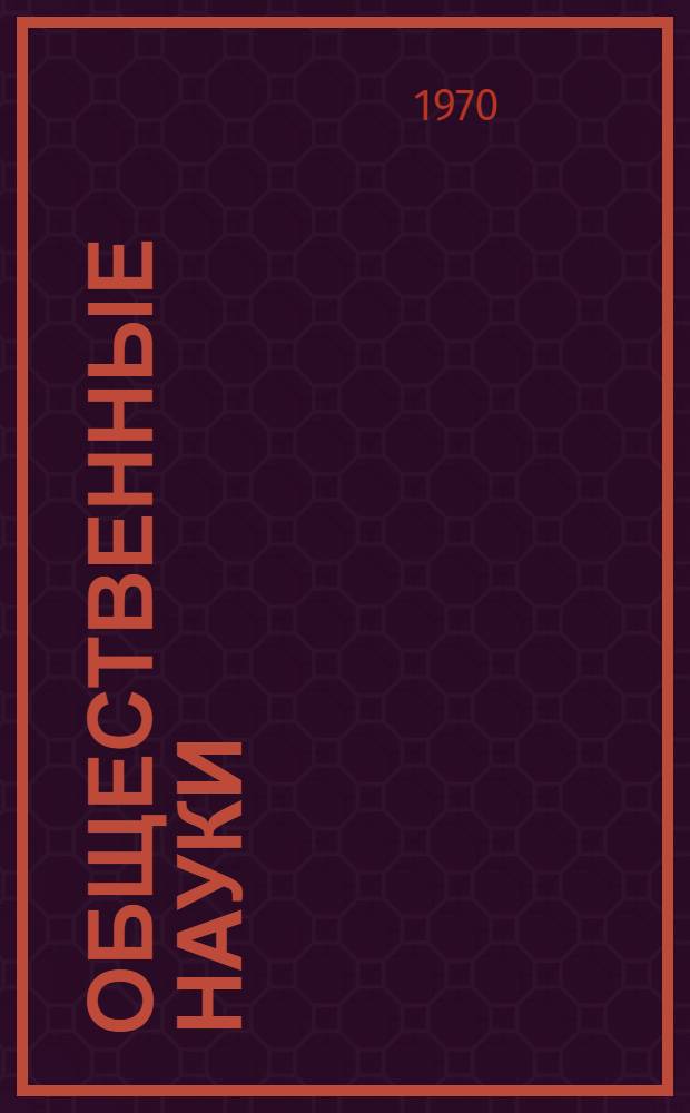 Общественные науки