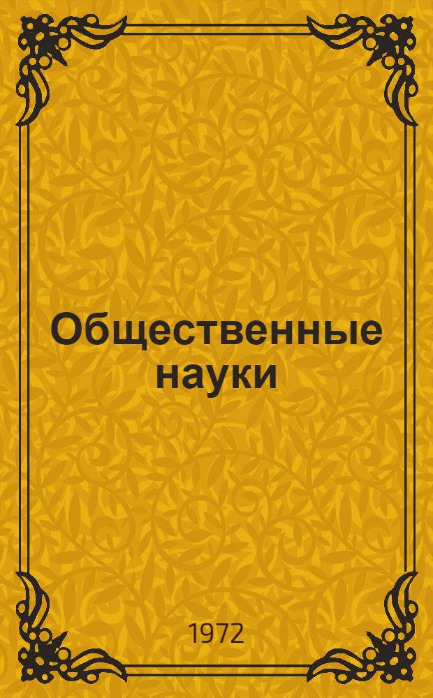 Общественные науки : Работы аспирантов и соискателей