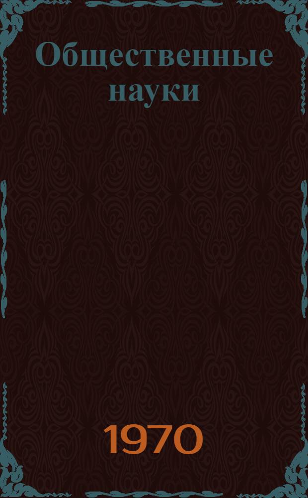 Общественные науки : Сборник статей