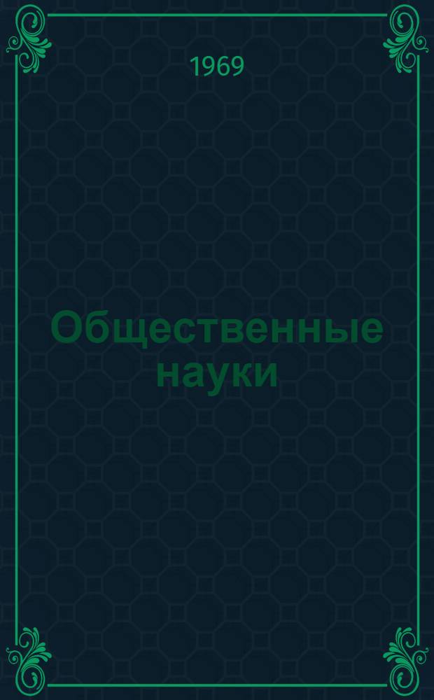 Общественные науки : Сборник статей проф.-препод. состава высш. учеб. заведений