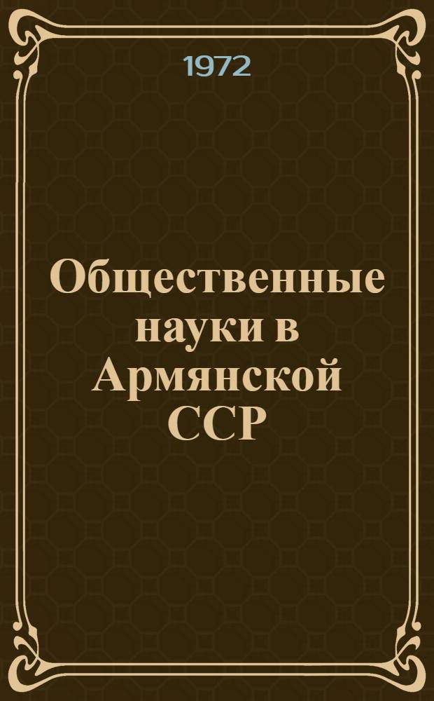Общественные науки в Армянской ССР : Науч.-информ. бюл