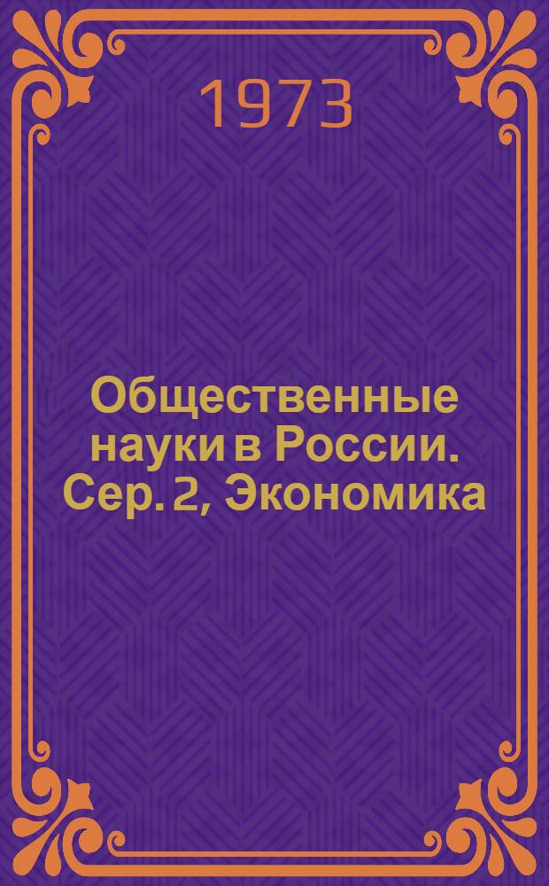 Общественные науки в России. Сер. 2, Экономика : РЖ : Реф. журн