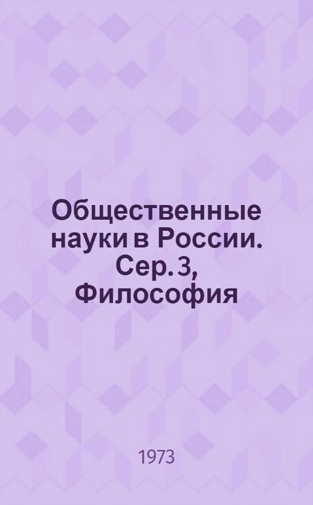 Общественные науки в России. Сер. 3, Философия : РЖ : Реф. журн
