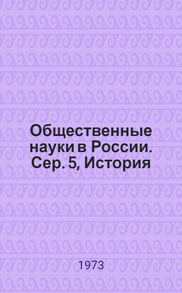 Общественные науки в России. Сер. 5, История : РЖ : Реф. журн