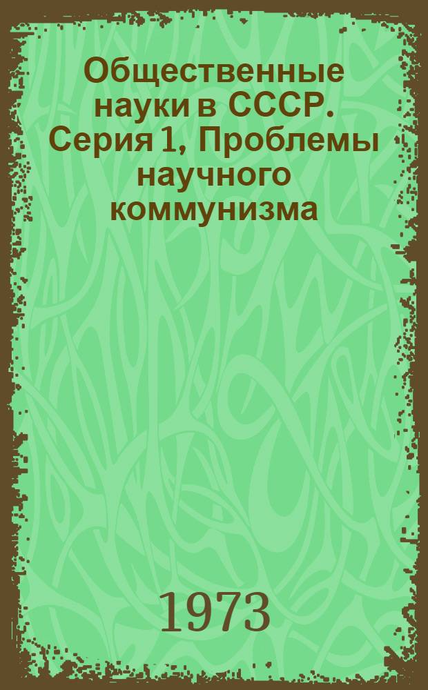 Общественные науки в СССР. Серия 1, Проблемы научного коммунизма : Реф. журн. РЖ