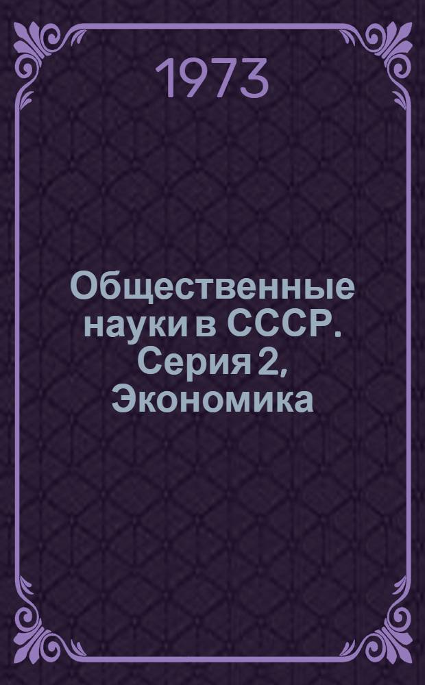 Общественные науки в СССР. Серия 2, Экономика : Реф. журнал. РЖ