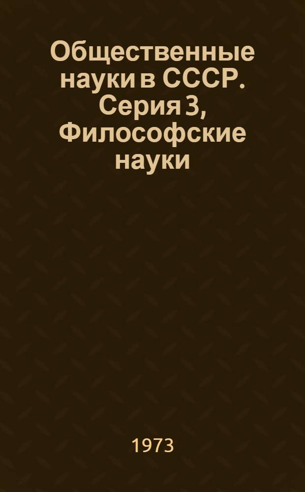 Общественные науки в СССР. Серия 3, Философские науки : Реф. журнал. РЖ