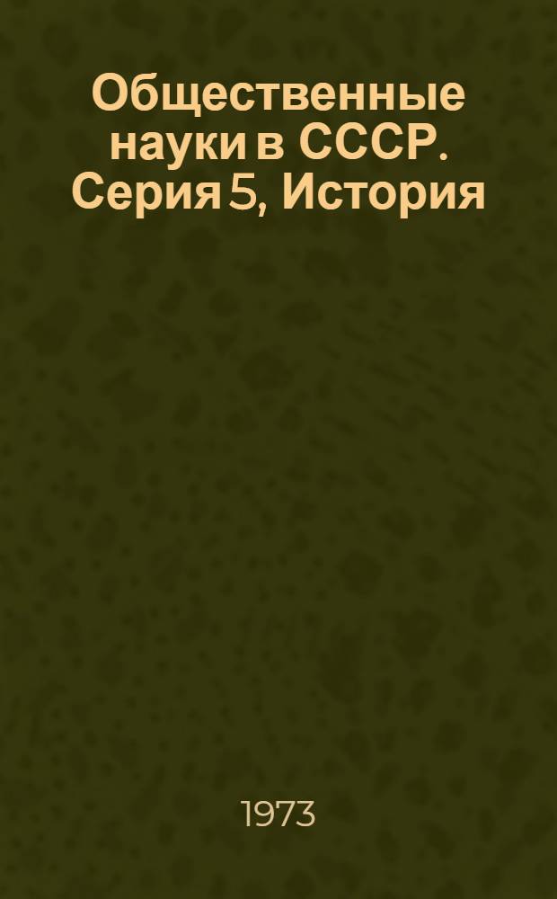 Общественные науки в СССР. Серия 5, История : Реф. журн. РЖ