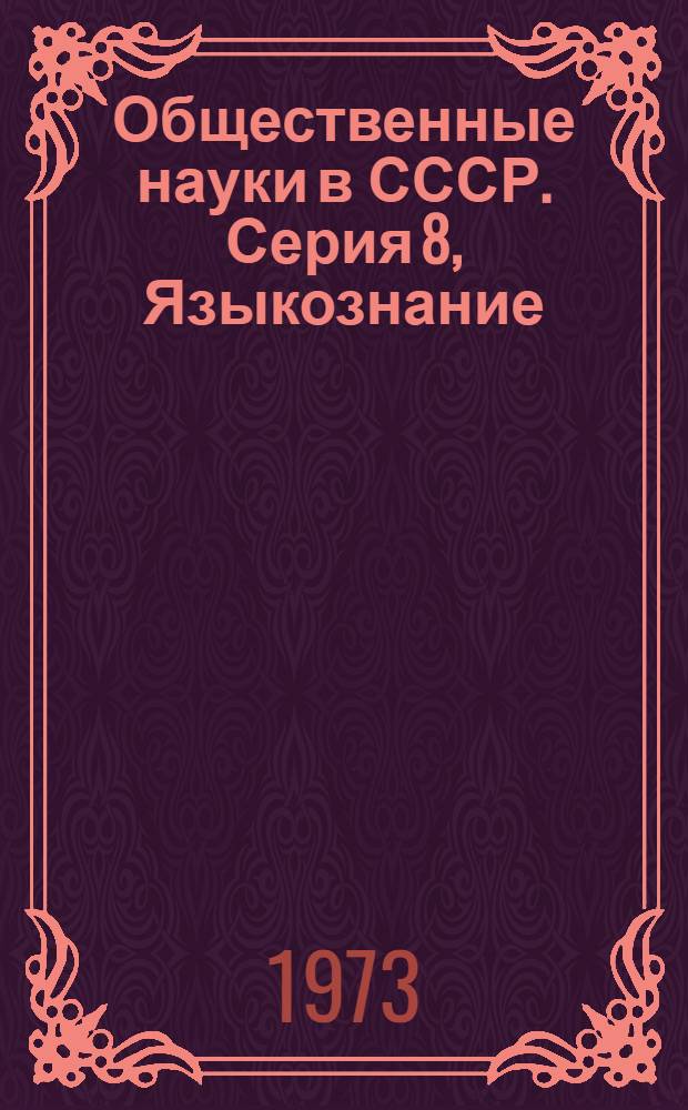 Общественные науки в СССР. Серия 8, Языкознание : Реф. журн. РЖ