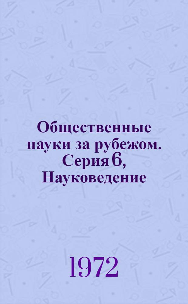 Общественные науки за рубежом. Серия 6, Науковедение : Реф. журн. РЖ