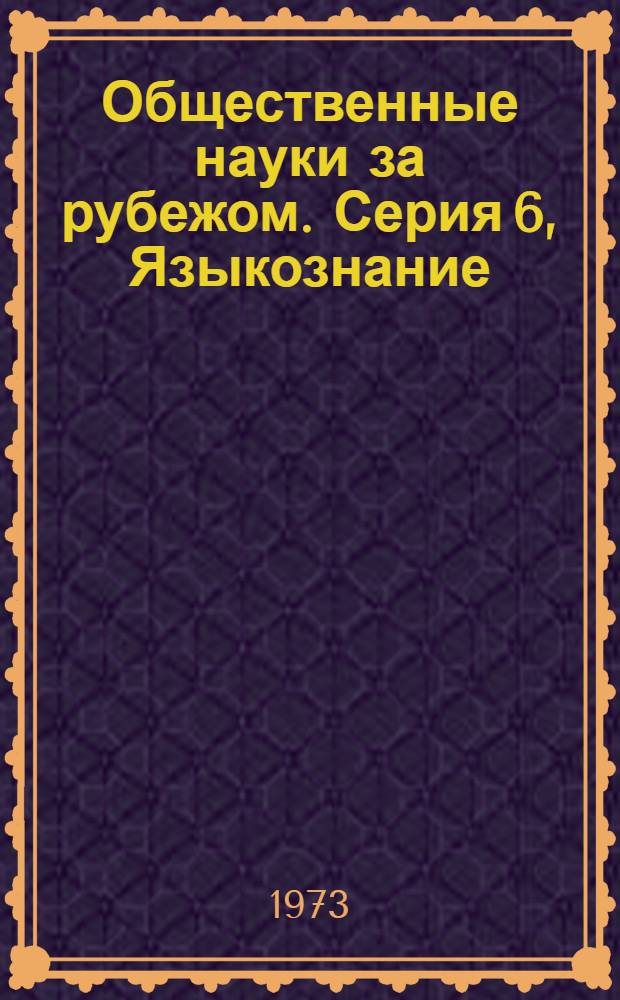 Общественные науки за рубежом. Серия 6, Языкознание : Реф. журнал. РЖ