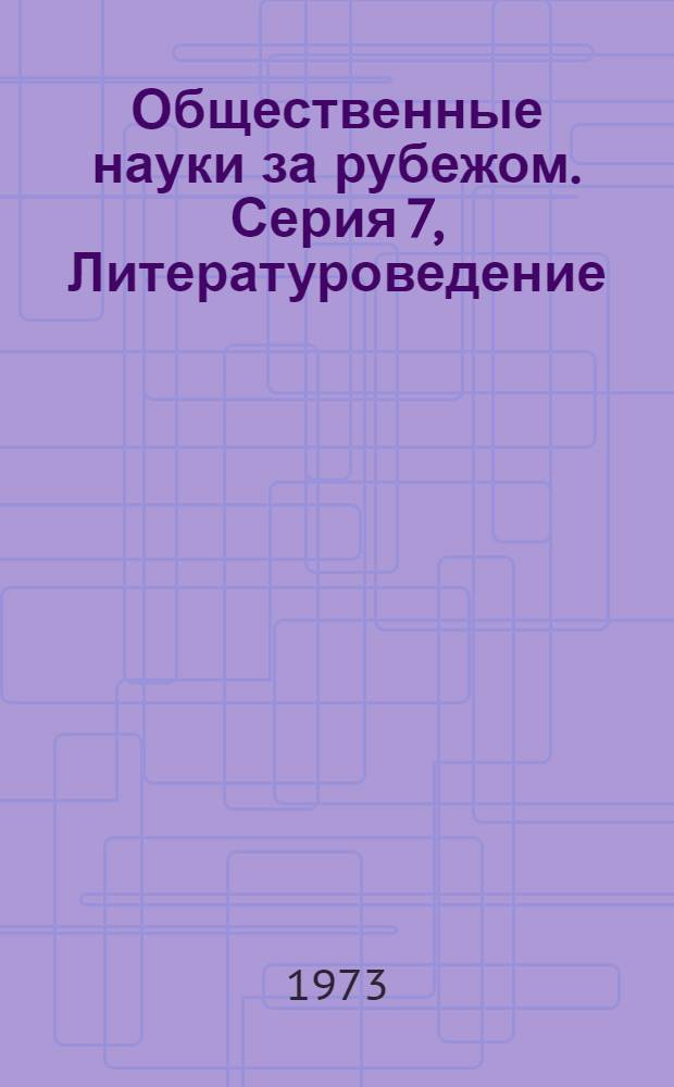 Общественные науки за рубежом. Серия 7, Литературоведение : Реф. журн. РЖ