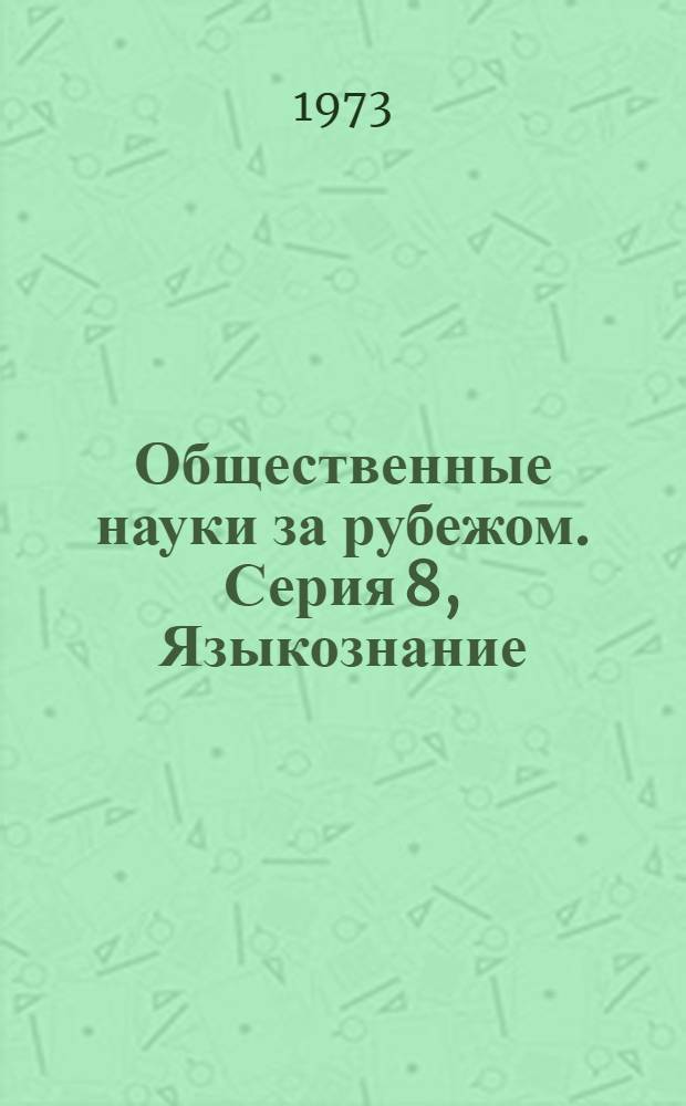 Общественные науки за рубежом. Серия 8, Языкознание : Реф. журнал. РЖ