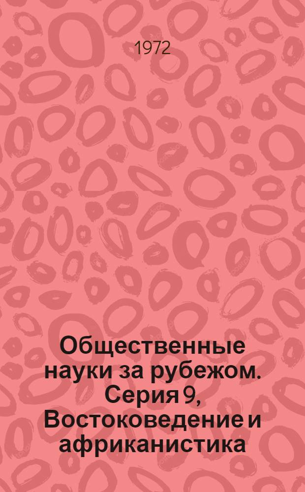 Общественные науки за рубежом. Серия 9, Востоковедение и африканистика : Реф. журнал