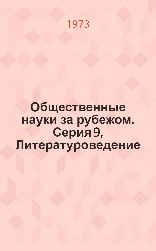 Общественные науки за рубежом. Серия 9, Литературоведение : Реф. журн. РЖ
