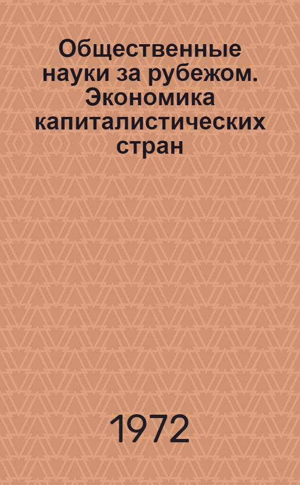 Общественные науки за рубежом. Экономика капиталистических стран : Реф. журнал