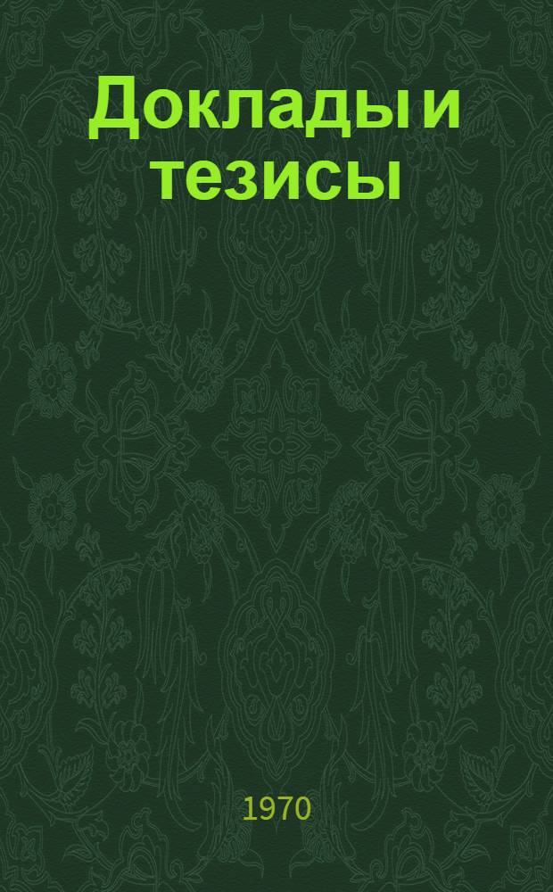 Доклады и тезисы : Вып. 1-2. Вып. 1