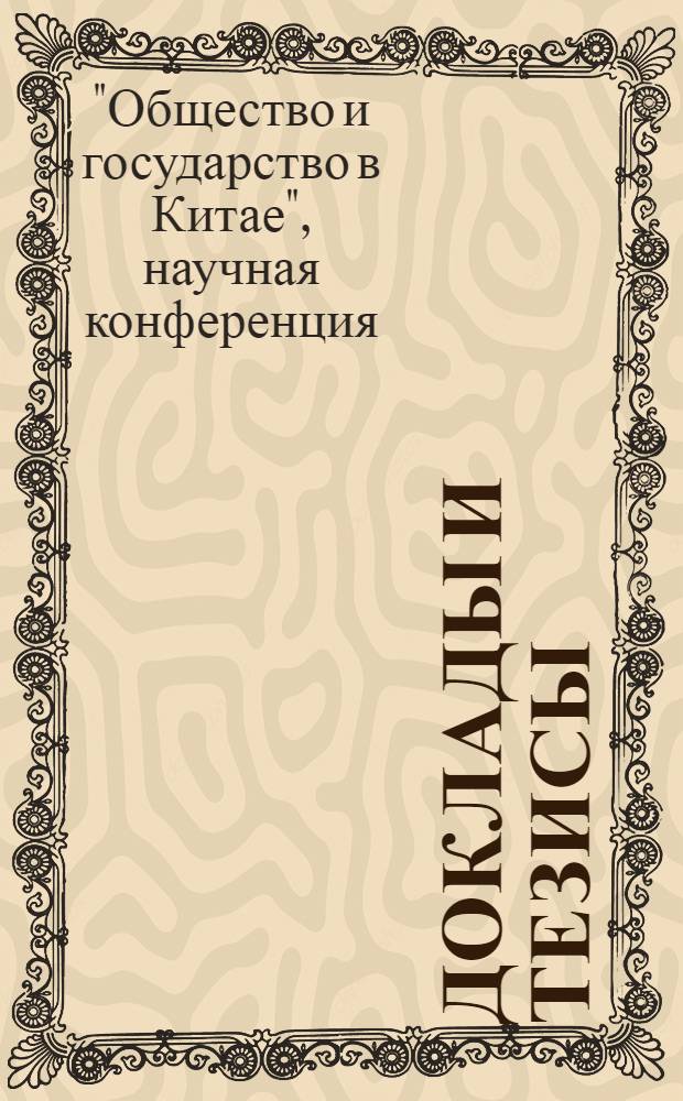 Доклады и тезисы : Вып. 1-