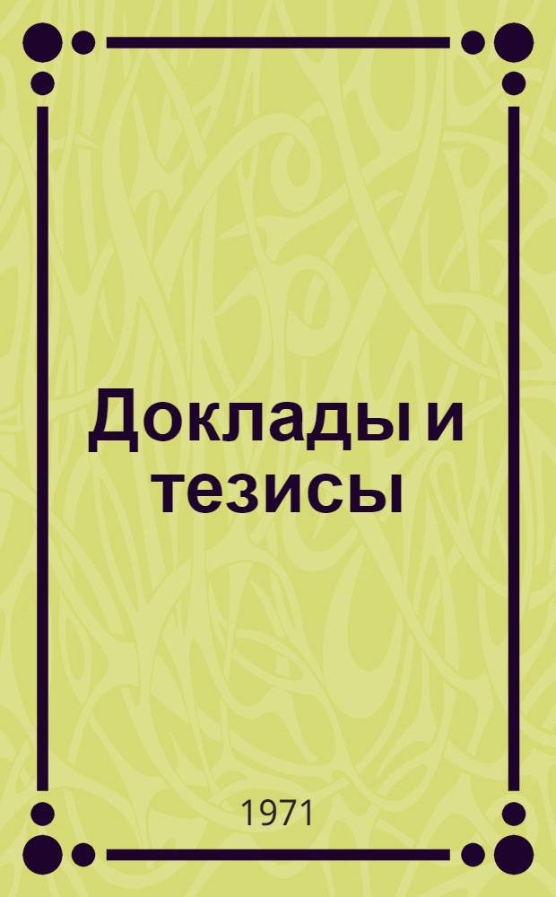 Доклады и тезисы : Вып. 1-. Вып. 1