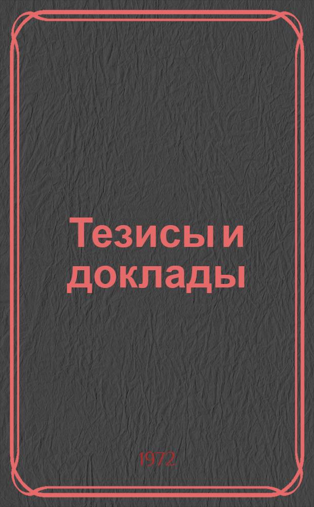 Тезисы и доклады : Вып. 1-2