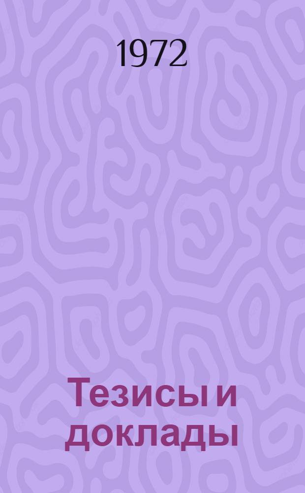 Тезисы и доклады : Вып. 1-2. Вып. 1