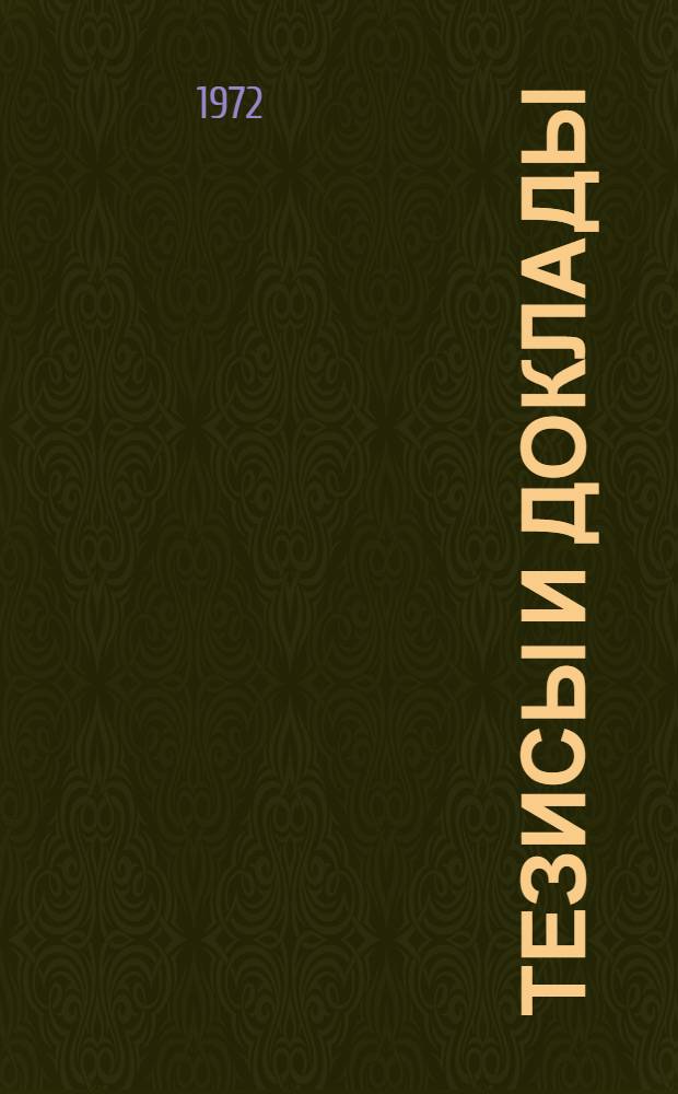 Тезисы и доклады : Вып. 1-2. Вып. 2