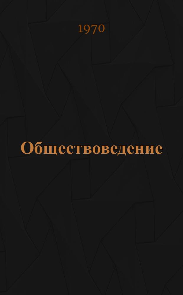 Обществоведение : Список литературы в помощь учителям сред. школы на 1970/71 учеб. год : Вып. 1-