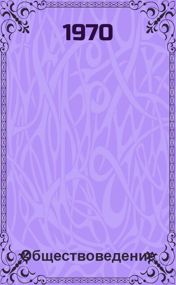 Обществоведение : Список литературы в помощь учителям сред. школы на 1970/71 учеб. год Вып. 1-. Вып. 1