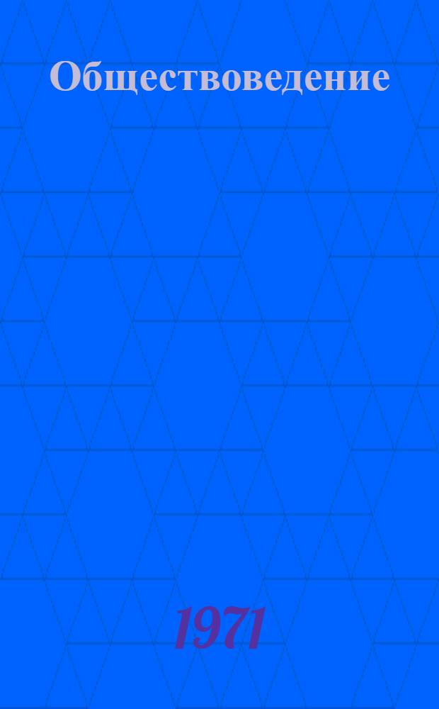 Обществоведение : Список литературы в помощь учителям сред. школы на 1971-1972 учеб. год Вып. 1-. Вып. 1