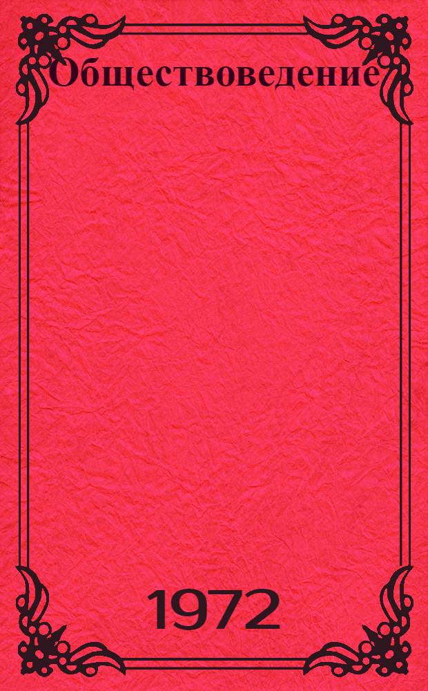 Обществоведение : Список литературы в помощь учителям сред. школы на 1972-1973 учеб. год : Вып. 1-