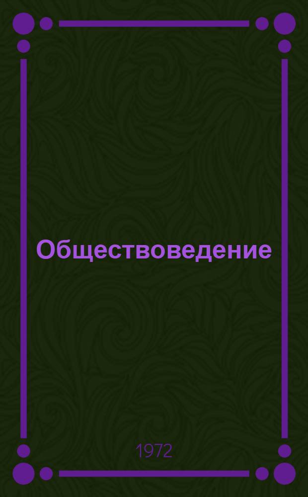 Обществоведение : Список литературы в помощь учителям сред. школы на 1972-1973 учеб. год Вып. 1-. Вып. 2