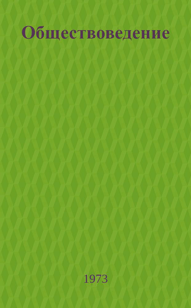 Обществоведение : Список литературы для учителей на 1973-1974 учеб. год : Вып. 1-