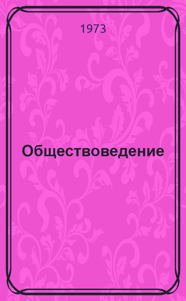 Обществоведение : Список литературы для учителей на 1973-1974 учеб. год Вып. 1-. Вып. 1