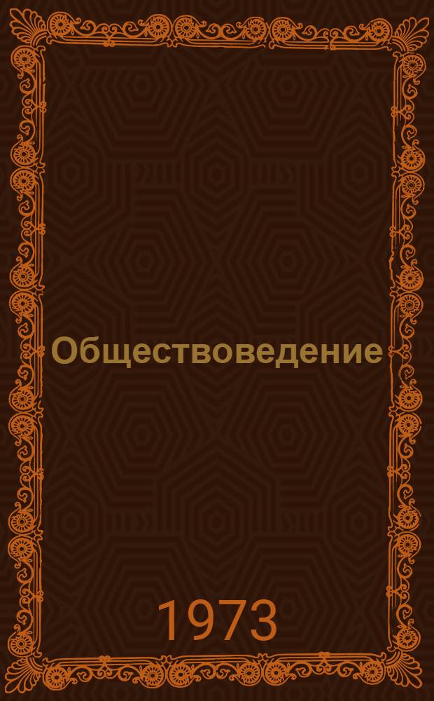 Обществоведение : Список литературы для учителей на 1973-1974 учеб. год Вып. 1-. Вып. 3-4