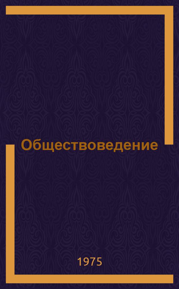 Обществоведение : Список литературы для учителей на 1974-1975 учеб. год Вып. 1-. Вып. 5-6. [Тема 4 : Коммунистическая партия Советского Союза - руководящая и направляющая сила советского общества]