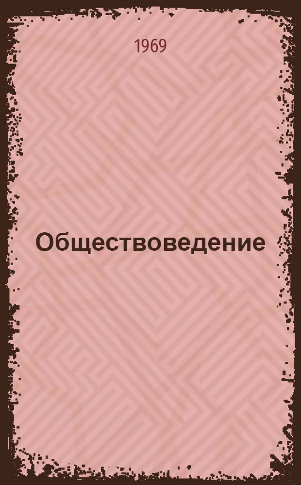 Обществоведение : Список новой литературы в помощь учителям сред. школы Вып. 1-. Вып. 1