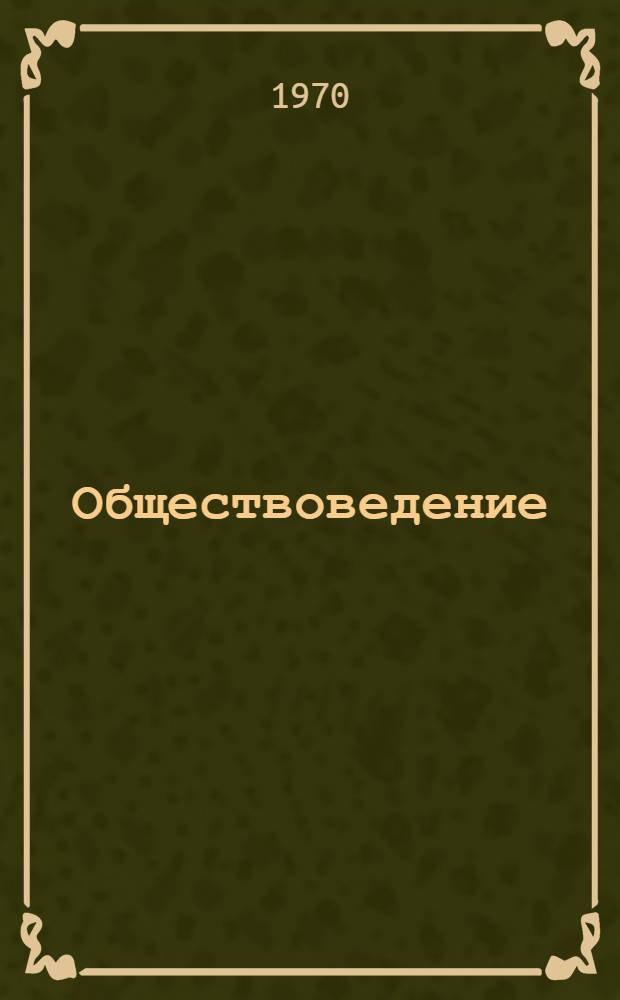 Обществоведение : Список новой литературы в помощь учителям сред. школы Вып. 1-. Вып. 3