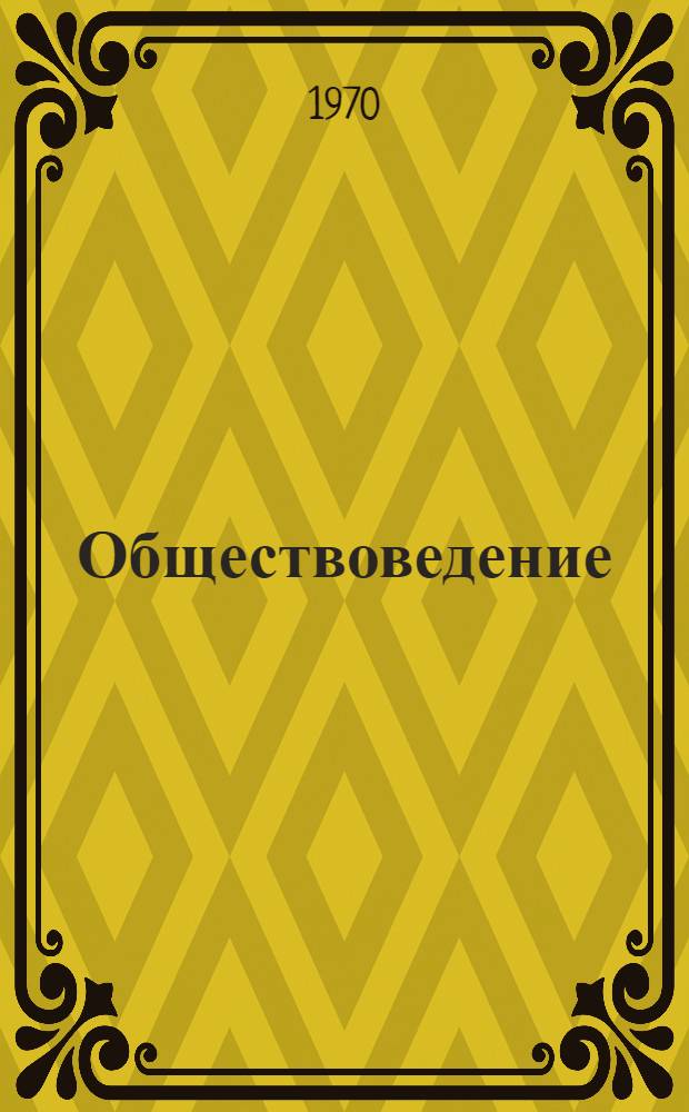Обществоведение : Список новой литературы в помощь учителям сред. школы Вып. 1-. Вып. 5 и 6