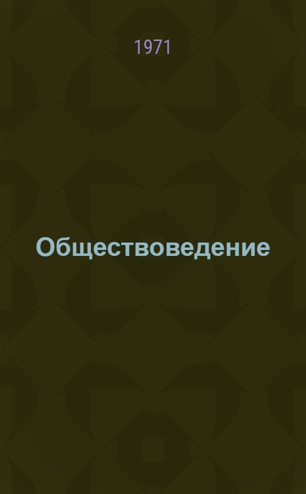 Обществоведение : Список литературы в помощь учителям сред. школы на 1970/71 учеб. год Вып. 1-. Вып. 5-6