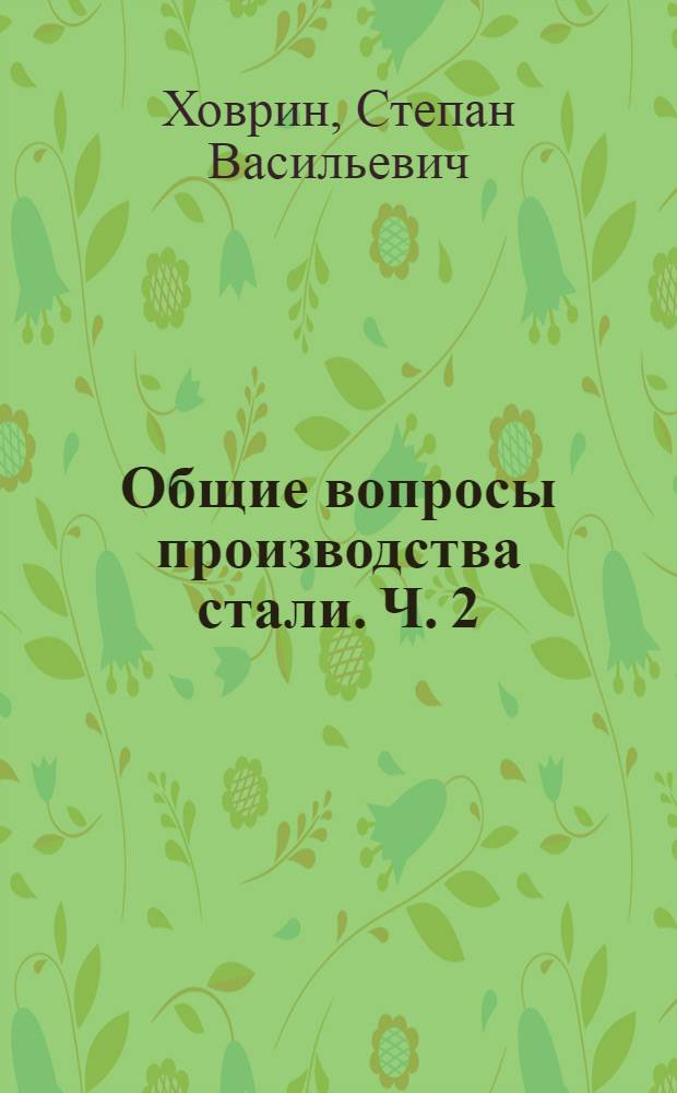Общие вопросы производства стали. Ч. 2 : Подготовка и загрузка металлошихты КИП и автоматика