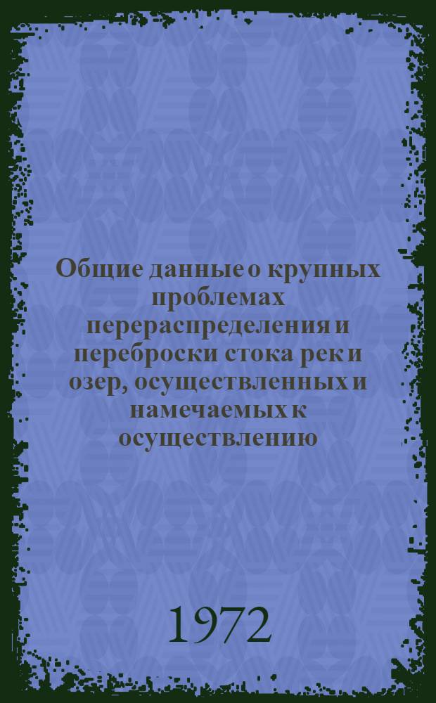 Общие данные о крупных проблемах перераспределения и переброски стока рек и озер, осуществленных и намечаемых к осуществлению : Аннот. библиогр. указ. отеч. и зарубежной лит..