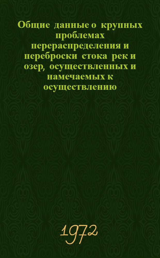 Общие данные о крупных проблемах перераспределения и переброски стока рек и озер, осуществленных и намечаемых к осуществлению : Аннот. библиогр. указ. отеч. и зарубежной лит... ... за период с 1967 по 1971 гг.