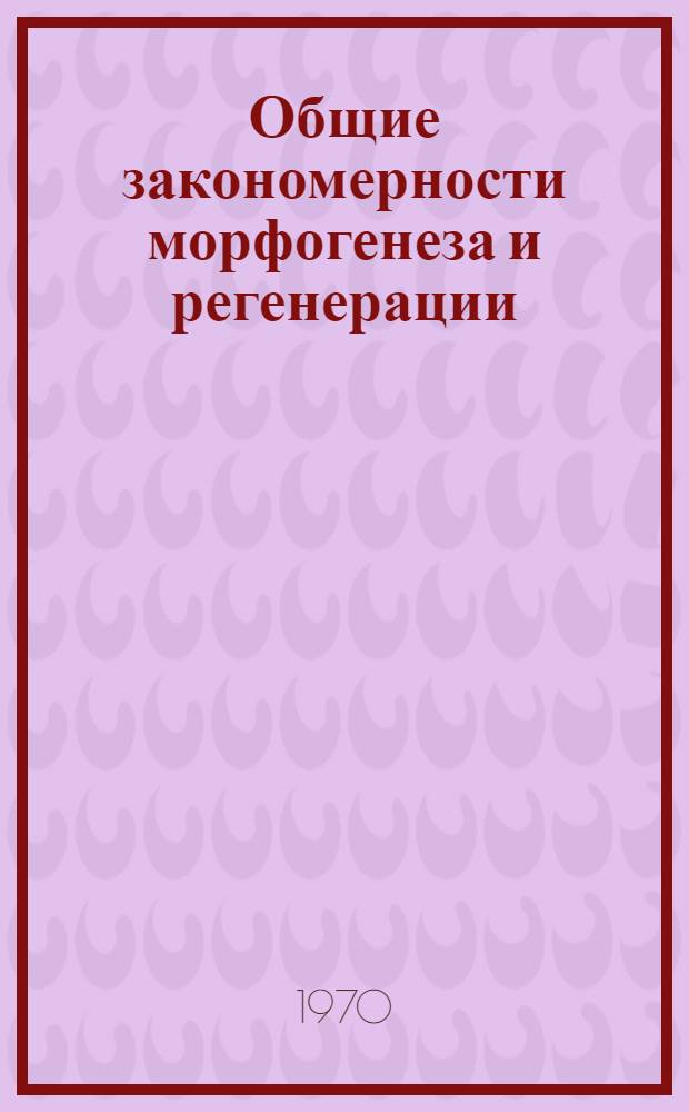 Общие закономерности морфогенеза и регенерации : Респ. межвед. сборник