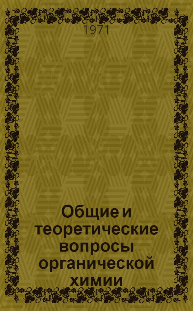 Общие и теоретические вопросы органической химии