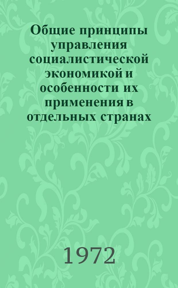 Общие принципы управления социалистической экономикой и особенности их применения в отдельных странах : (Материалы междунар. симпозиума экономистов стран-членов СЭВ и СФРЮ. Москва, 1-3 ноября 1971 г.) [В 3 ч.] Ч. 1-3. Ч. 2