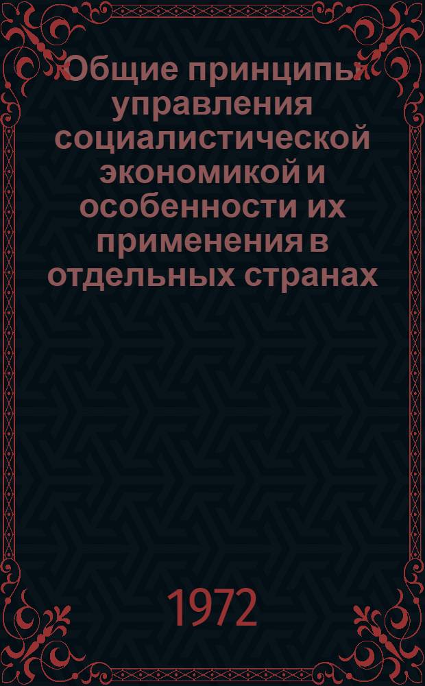 Общие принципы управления социалистической экономикой и особенности их применения в отдельных странах : (Материалы междунар. симпозиума экономистов стран-членов СЭВ и СФРЮ. Москва, 1-3 ноября 1971 г.) [В 3 ч.] Ч. 1-3. Ч. 3