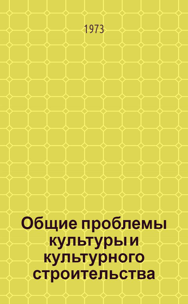 Общие проблемы культуры и культурного строительства : Библиогр. информация